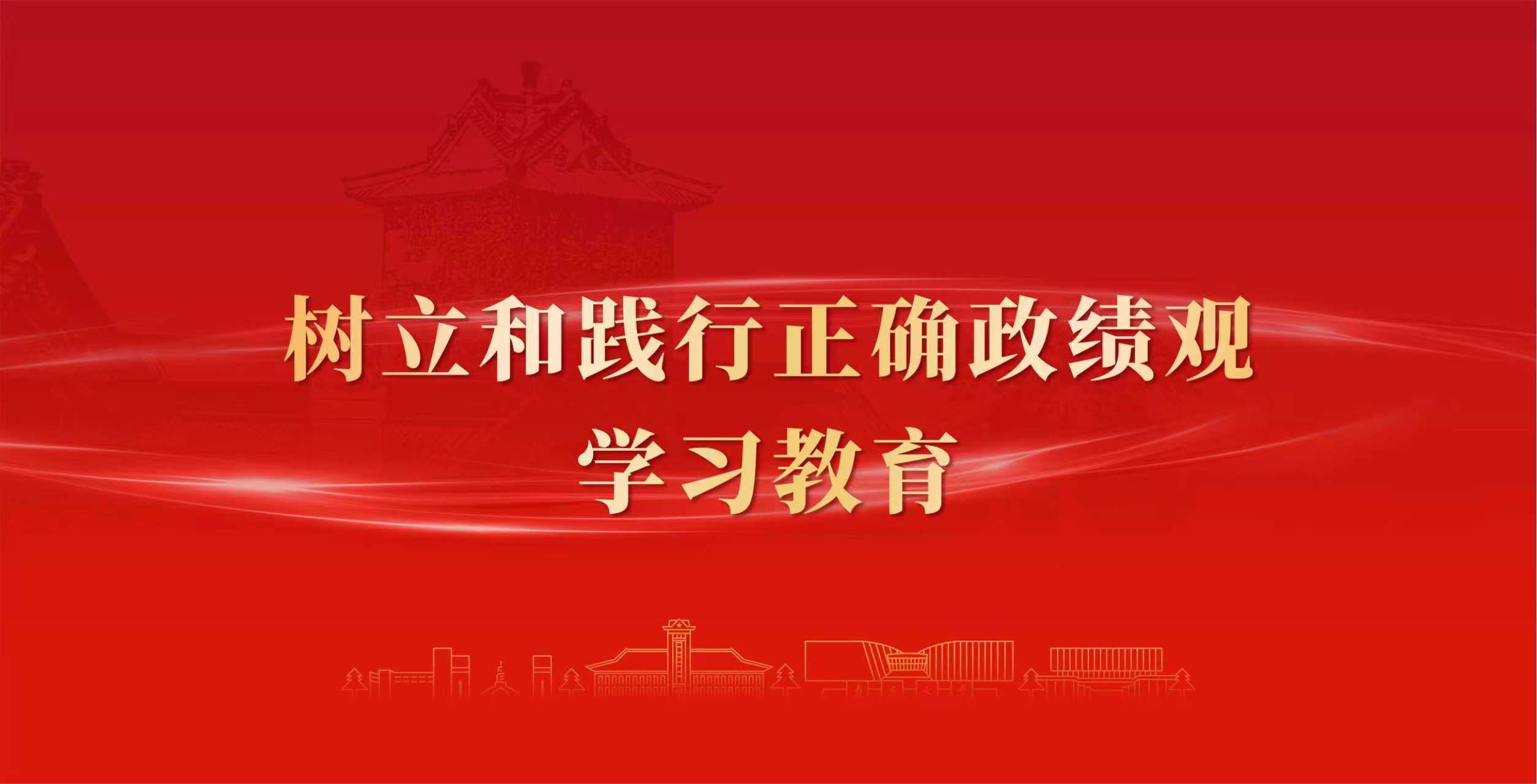 树立和践行正确政绩观学习教育意...